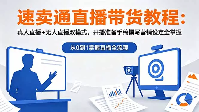速卖通直播带货教程：真人直播+无人直播双模式，开播准备手稿撰写营销设定全掌握 - 网创在线