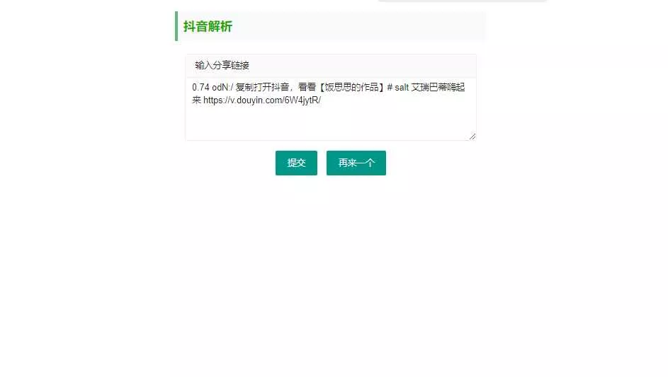 抖音短视频无水印解析html源码 - 网创在线