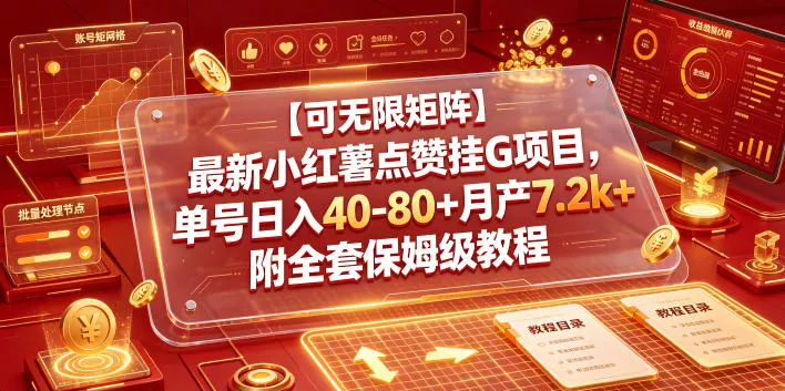 【可无限矩阵】最新小红薯点赞挂G项目，单号日入40-80+月产7.2k+附全套保姆级教程【揭秘】 - 网创在线
