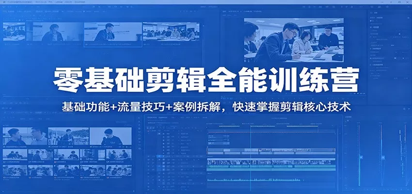 零基础剪辑全能训练营：基础功能+流量技巧+案例拆解，快速掌握剪辑核心技术 - 网创在线