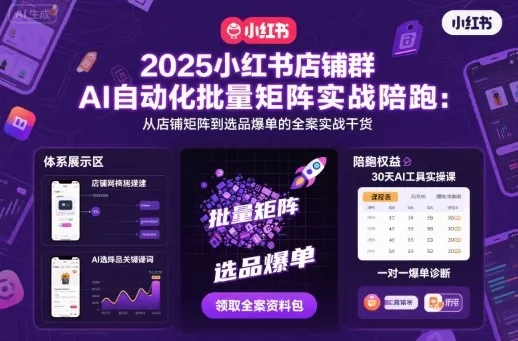 2025小红书店铺群AI自动化批量矩阵实战陪跑，从店铺矩阵到选品爆单的全案实战干货 - 网创在线