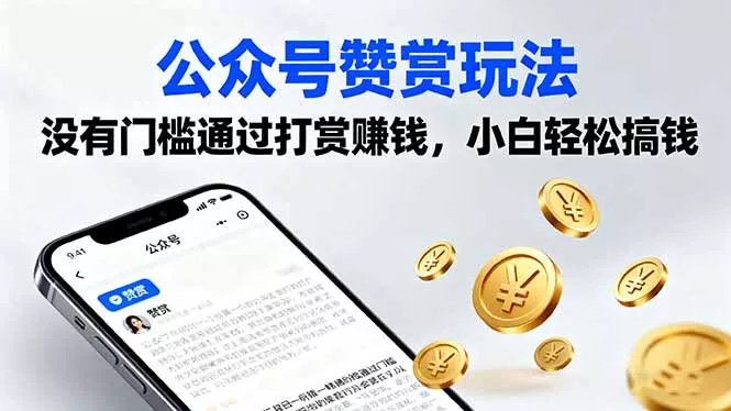 公众号赞赏玩法，没有门槛通过打赏赚钱，小白轻松搞钱 - 网创在线