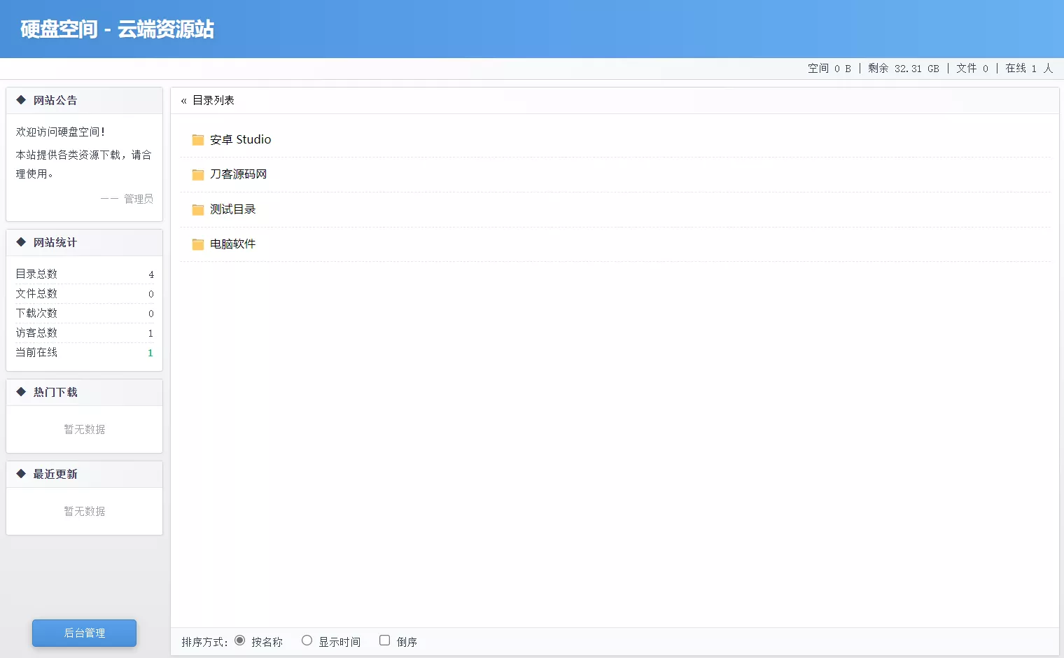 高仿永硕E盘的个人网盘系统源码 全开源 - 网创在线