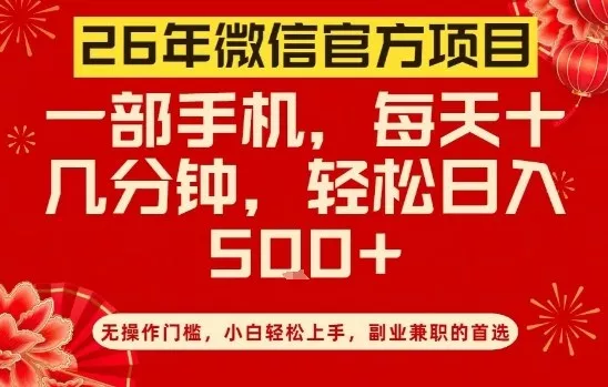 26年微信官方项目，无操作门槛，只需一部手机，轻松日入5张【揭秘】 - 网创在线
