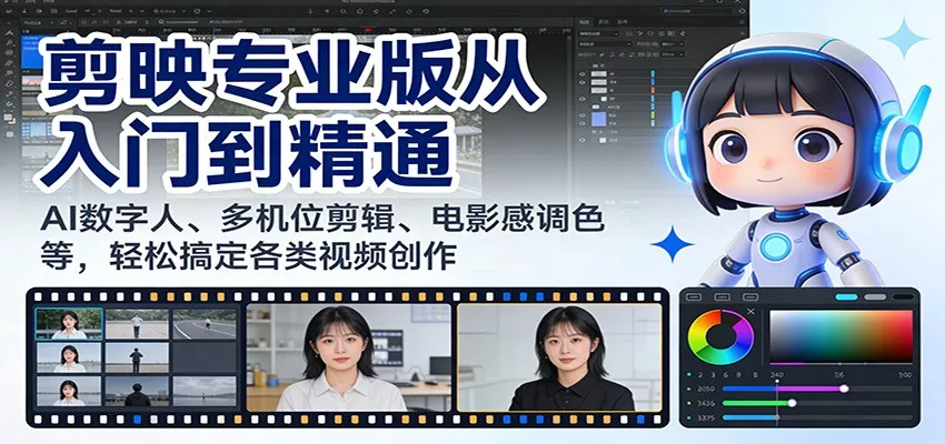 剪映专业版从入门到精通：AI数字人、多机位剪辑、电影感调色等，轻松搞定各类视频创作 - 网创在线