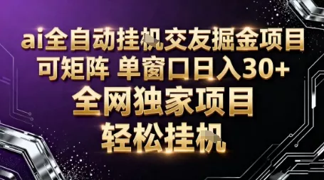 AI全自动聊天交友掘金项目，批量可矩阵，单窗口收益轻松30+【揭秘】 - 网创在线