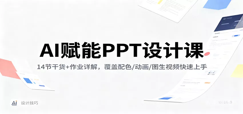 AI赋能PPT设计课：14节干货+作业详解，覆盖配色/动画/图生视频快速上手 - 网创在线