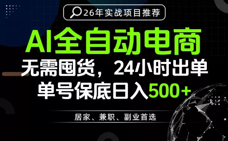 24小时就能出单变现，AI解放双手，全流程托管，单号保底日入500+【揭秘】 - 网创在线