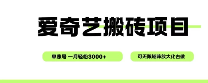 爱奇艺无脑搬砖项目，单账号一月轻松3000+，可无限矩阵去做 - 网创在线