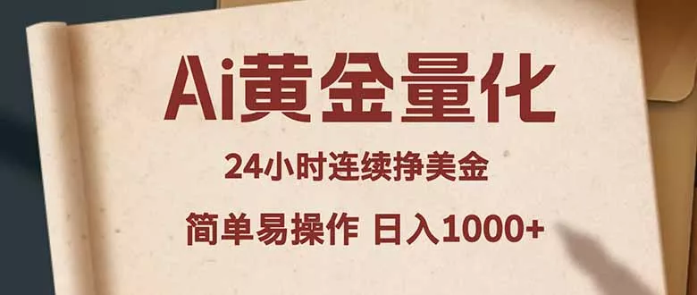 Ai黄金量化，24小时连续挣美金，小白轻松入手，简单易操作，日入1000+ - 网创在线