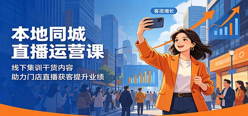 本地同城直播运营课：线下集训干货内容，助力门店直播获客提升业绩 - 网创在线