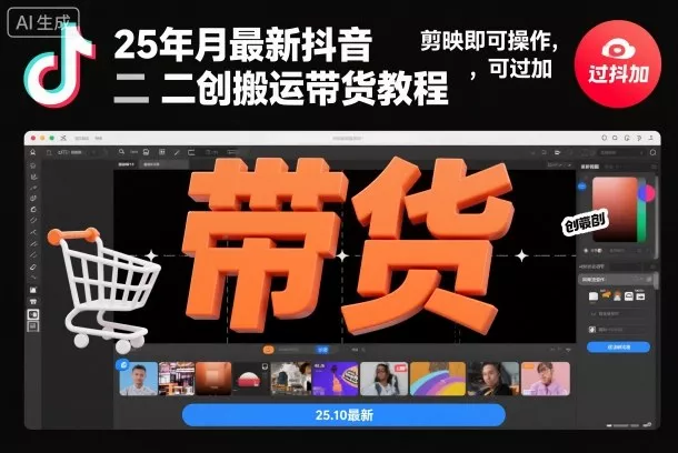 25年10月最新抖音二创搬运带货教程，剪映即可操作，可过抖加 - 网创在线