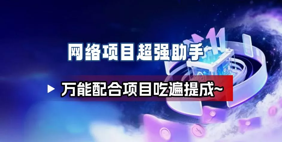网络项目万能辅助工具_万能配合拉新项目吃遍提成 - 网创在线