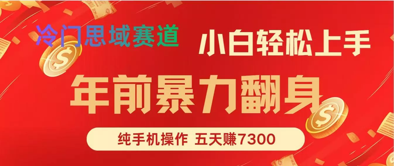年前爆火项目，5天赚了7300 - 网创在线