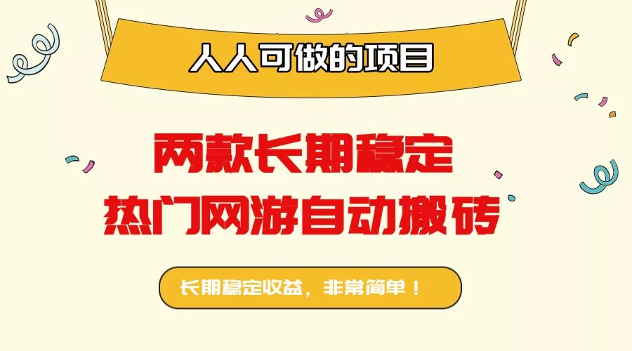 两款长期稳定热门网游自动搬砖：日入千元，人人可做的项目！ - 网创在线