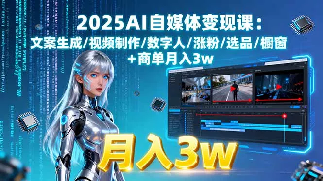 2025AI自媒体变现课:文案生成/视频制作/数字人/涨粉/选品/橱窗+商单月入3w - 网创在线