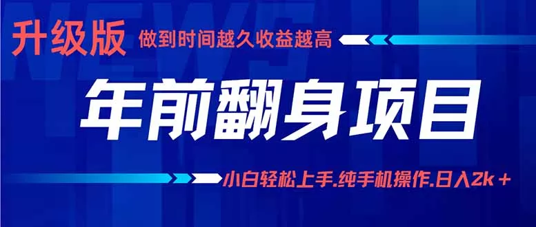 年前翻身项目，新手小白月入3w+，纯手机一条龙实操玩法 - 网创在线