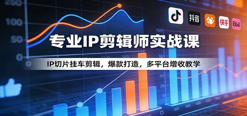 专业IP剪辑师实战课：IP切片挂车剪辑，爆款打造，多平台增收教学 - 网创在线