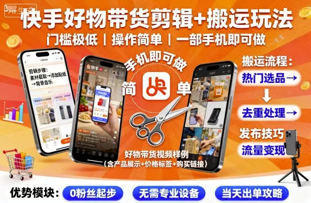 快手好物带货剪辑+搬运玩法，门槛极低，操作简单，一部手机即可玩做 - 网创在线