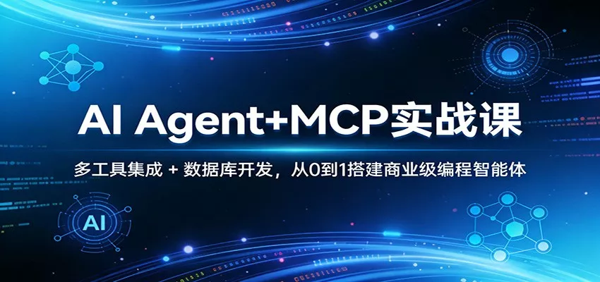AI Agent+MCP实战课：多工具集成 + 数据库开发，从0到1搭建商业级编程智能体 - 网创在线