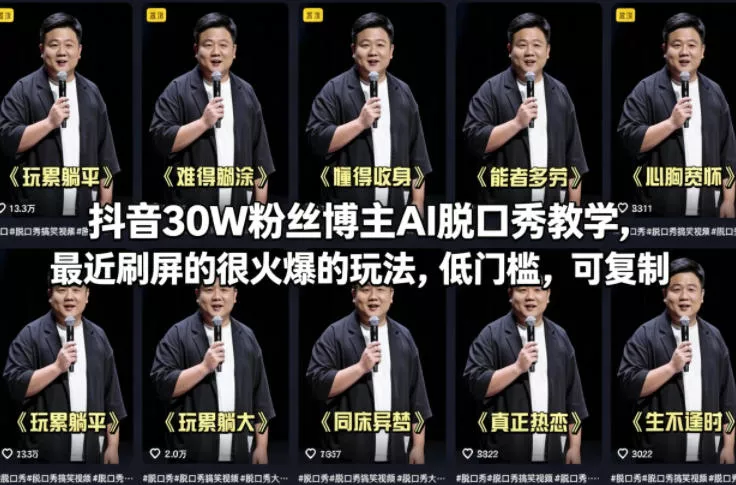 抖音30W粉丝博主AI脱口秀教学,最近刷屏的很火爆的玩法,低门槛,可复制 抖音30W粉丝博主AI脱口秀教学,最近刷屏的很火爆的玩法,低门槛,可复制