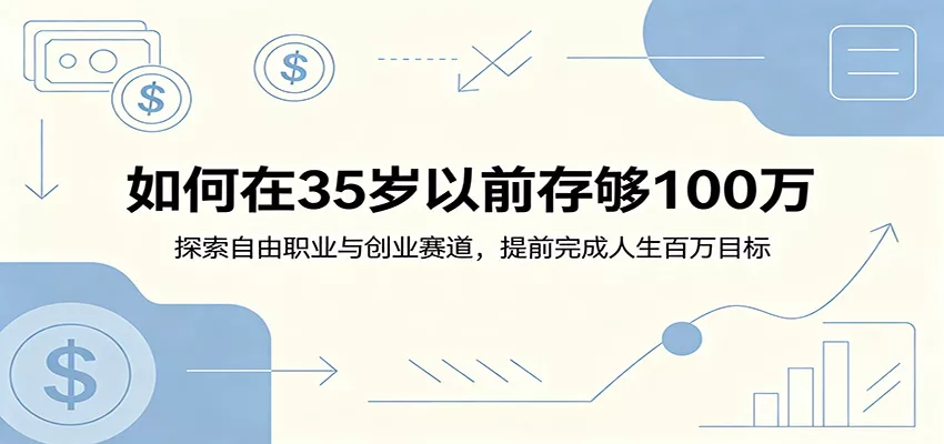 如何在35岁以前存够100万：探索自由职业与创业赛道，提前完成人生百万目标 - 网创在线