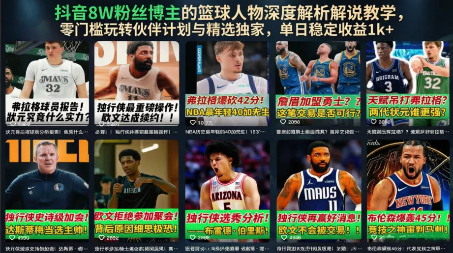 抖音8W粉丝博主的篮球人物深度解析解说教学，零门槛玩转伙伴计划与精选独家，单日稳定收益1k+ - 网创在线