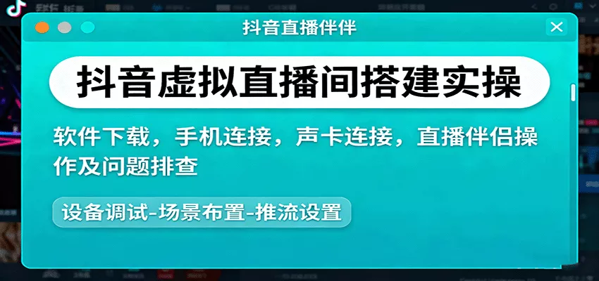 抖音虚拟直播间搭建实操、软件下载，手机连接，声卡连接，直播伴侣操作及问题排查 - 网创在线
