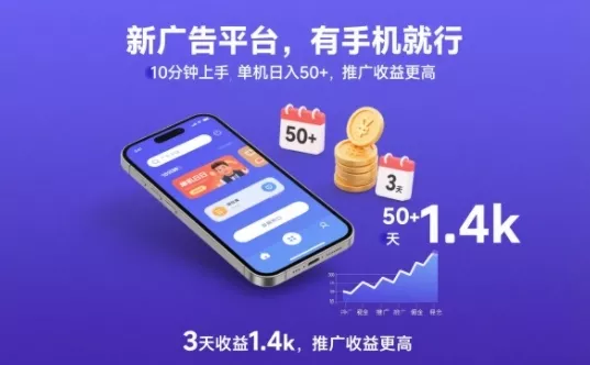 新广告平台，有手机就行，10分钟上手，单机日入50+，3天收益1.4k，推广收益更高【揭秘】 - 网创在线