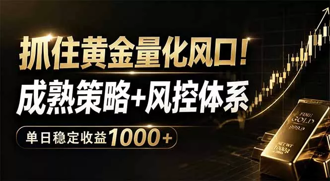 抓住黄金量化风口！成熟策略+风控体系，单日稳定收益1000+ - 网创在线