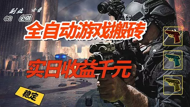 全自动游戏挂机,实日收益1000+ 副业必看 小白必做! 全自动游戏挂机,实日收益1000+ 副业必看 小白必做!