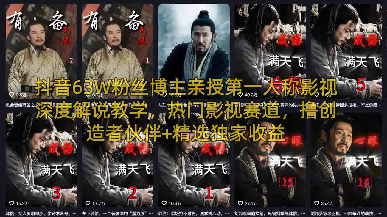 抖音63W粉丝博主亲授第一人称影视深度解说教学,热门影视赛道,撸创造者伙伴+精选独家收益 抖音63W粉丝博主亲授第一人称影视深度解说教学,热门影视赛道,撸创造者伙伴+精选独家收益