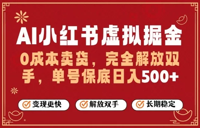 全自动运行，完全托管，单账号轻松日入5张+，26年最大的风口【揭秘】 - 网创在线