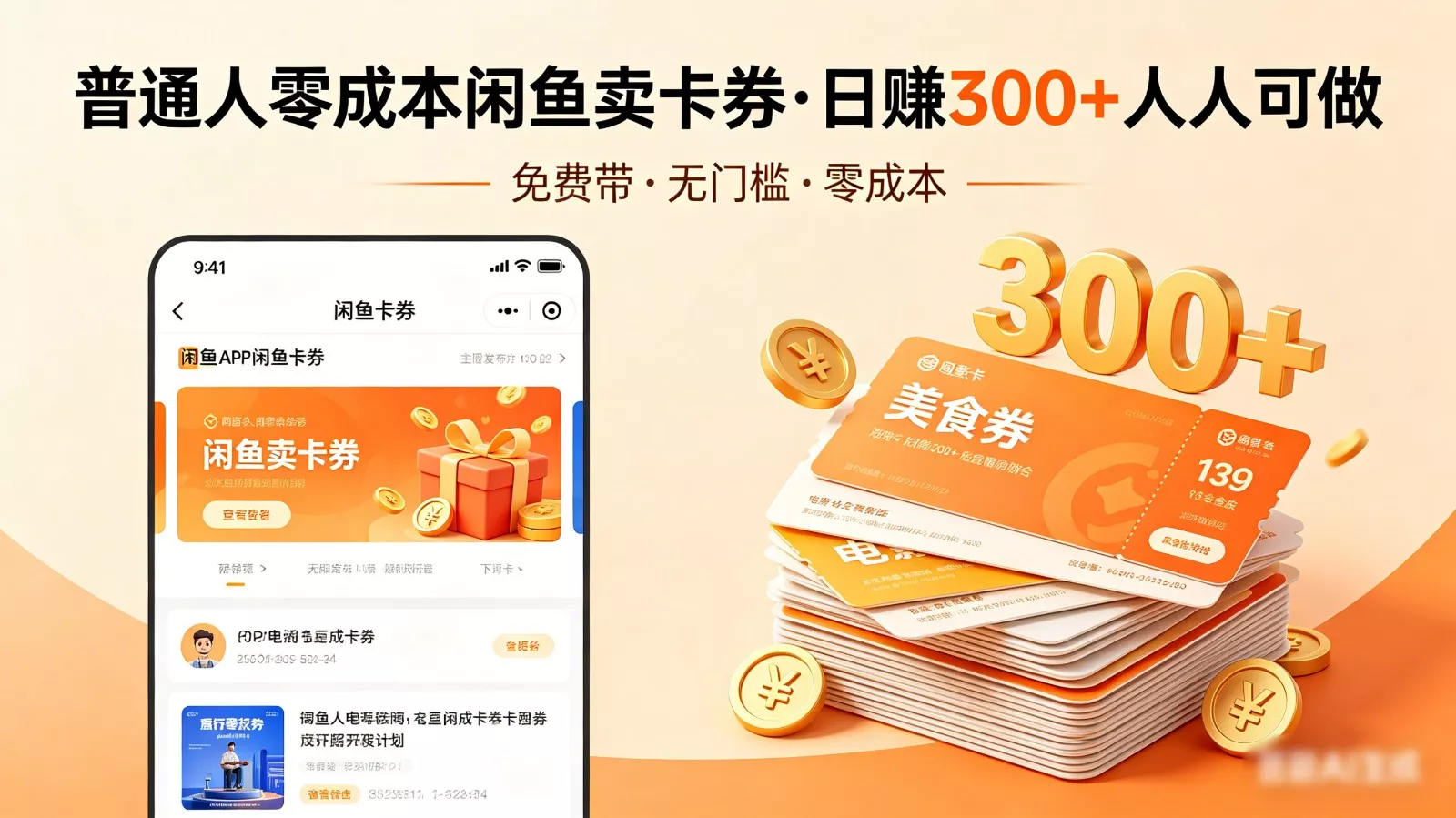 普通人必看!零成本闲鱼卖卡券,免费带,日赚300+人人可做 - 网创在线