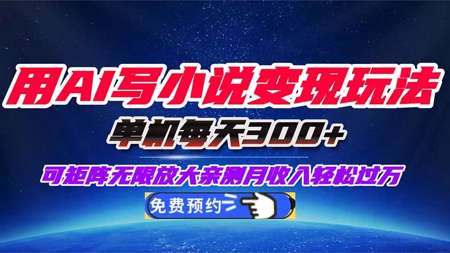 用AI写小说变现玩法，单机每天300+可矩阵无限放大，亲测小白也能轻松月… - 网创在线