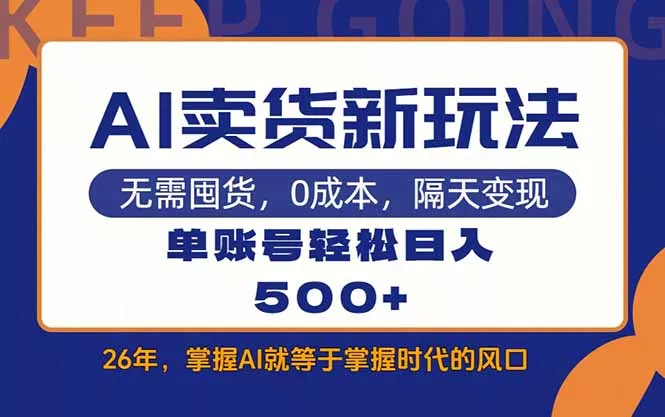 AI卖货最新教学,每天十几分钟,单账号轻松日入500+ AI卖货最新教学,每天十几分钟,单账号轻松日入500+