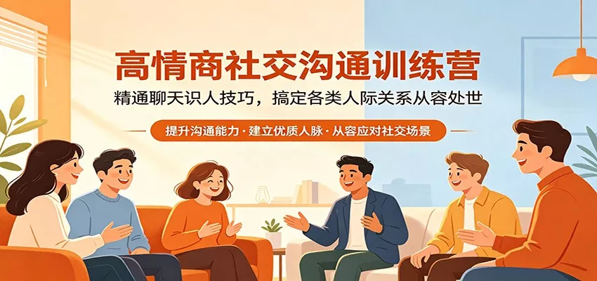 高情商社交沟通训练营：精通聊天识人技巧，搞定各类人际关系从容处世 - 网创在线