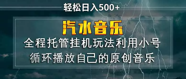 汽水音乐 利用小号循环播放自己的原创歌曲 日入500+ - 网创在线