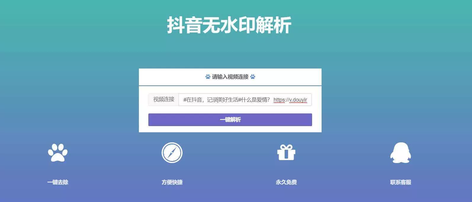 抖音在线无水印解析PHP源码 - 网创在线