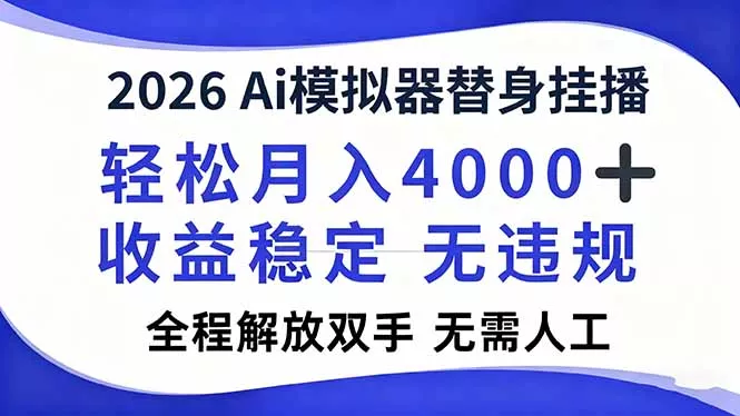 2026Ai模拟器直播，轻松月入4000+，解放双手 无需人工！ - 网创在线