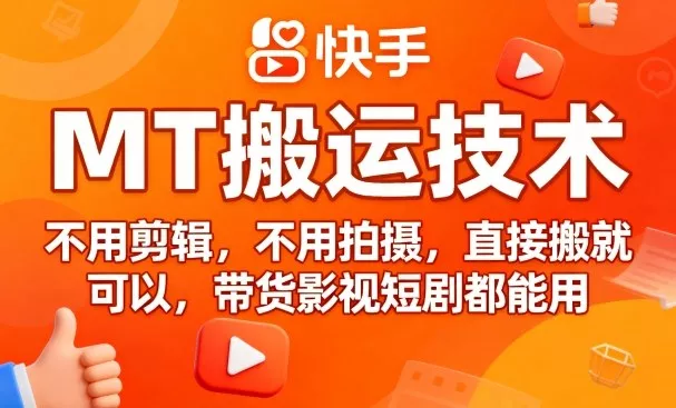 9月快手MT搬运技术，不用剪辑，不用拍摄，直接搬就可以，带货影视短剧都能用 - 网创在线