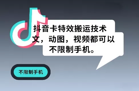 抖音卡特效搬运技术，图文，动图，视频都可以，不限制手机 - 网创在线