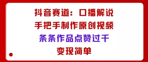 抖音赛道：口播解说，手把手教你制作原创视频，条条作品点赞过千，变现简单 - 网创在线