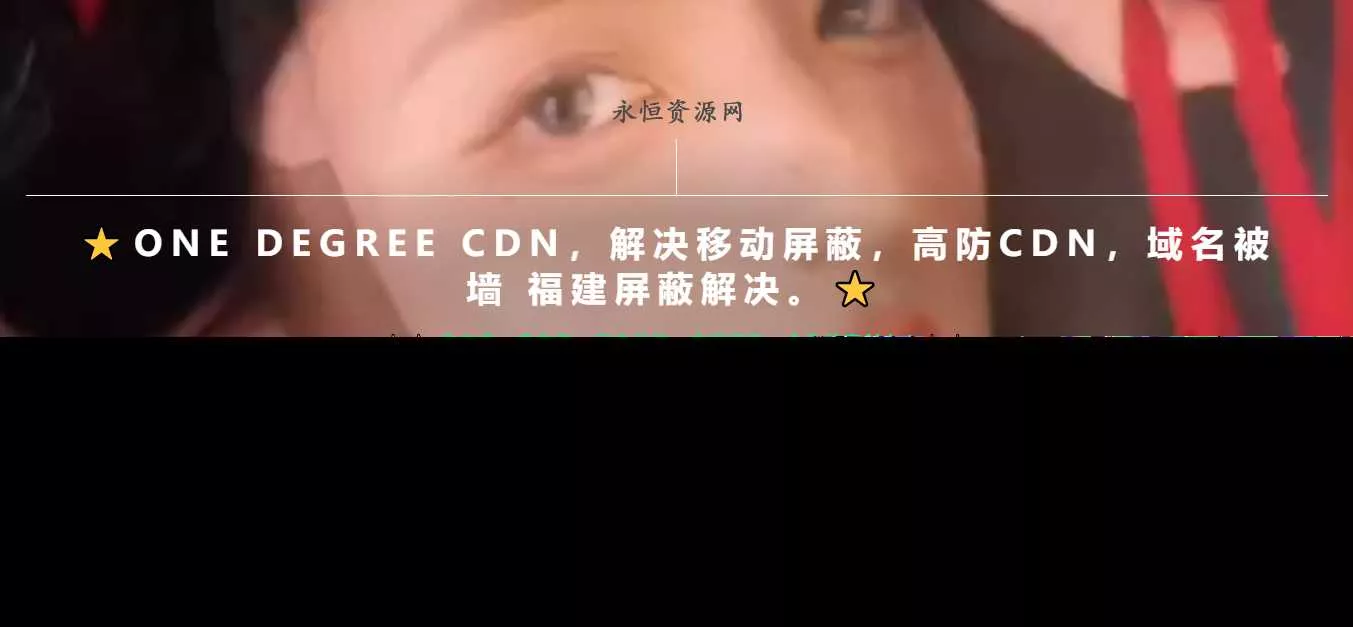 一款超级好看的cdn引导页随机背景视频 - 网创在线