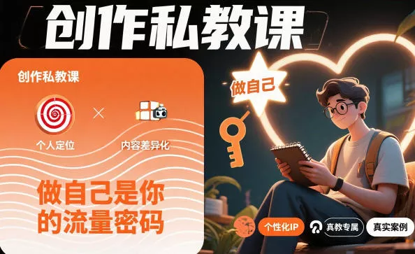 创作私教课，做自己是你的流量密码 - 网创在线