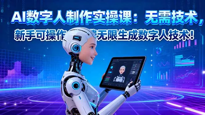 AI数字人制作实操课：无需技术，新手可操作，免费无限生成数字人技术！ - 网创在线