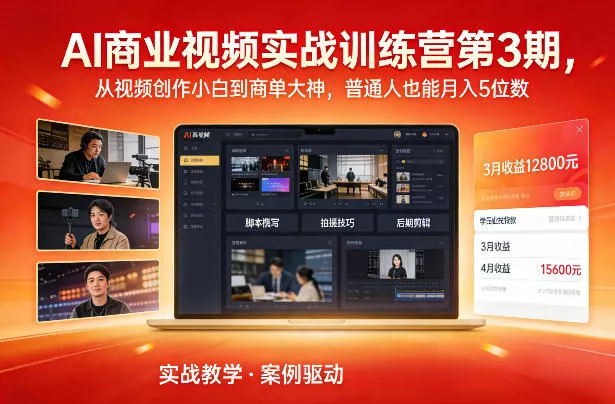 AI商业视频实战训练营第3期，从视频创作小白到商单大神，普通人也能月入5位数 - 网创在线