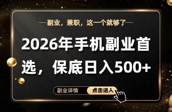 26年手机副业项目首推，单账号保底日入5张+，可矩阵放大【揭秘】 - 网创在线