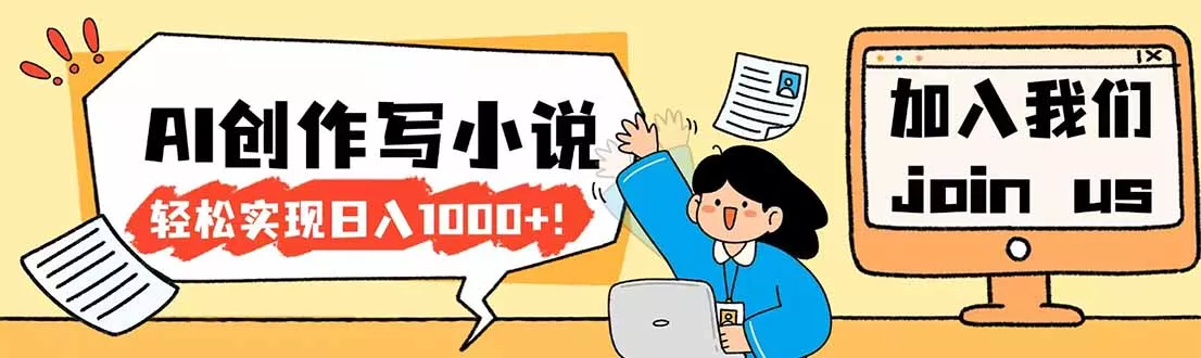 26年最新风口项目AI工具创作写小说，轻松实现日入1000+ - 网创在线
