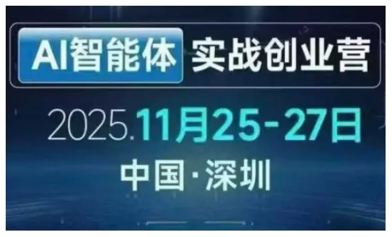 AI智能体实战创业营深圳线下课，全是拿来就能用的招，老板们想省劲搞增长，这课直接对标结果 - 网创在线